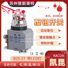 KACON韩国凯昆自复位带灯按钮B25-27 B30-27镀金触点一开一闭IP65