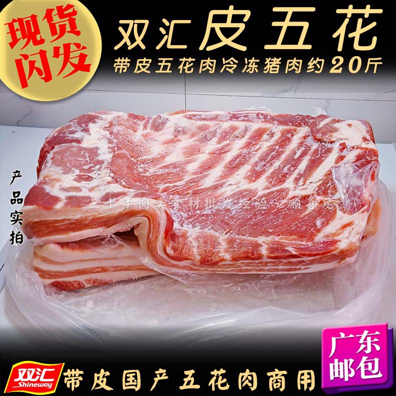 双汇猪肉 20斤带皮五花肉猪五花腩国产去骨冷冻腩肉 广东含运费