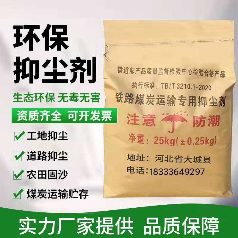 抑尘剂煤炭抑尘结壳剂固化剂建筑工地防尘剂固沙剂降尘抑尘剂