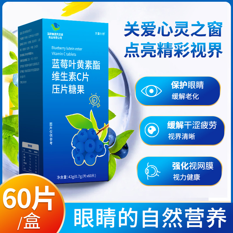 蓝莓叶黄素酯维生素c片学生中老年人蓝莓叶黄素片护眼蓝莓护眼