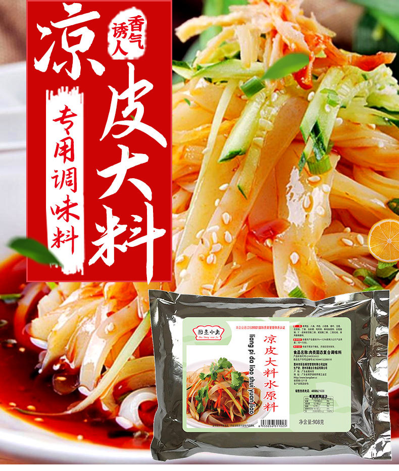 陕西凉皮专用调料水料包商用拌凉菜凉面调凉皮料汁大料水原料配方
