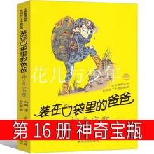 装在口袋里的爸爸 神奇宝瓶 新版单本杨鹏著新版三年级四年级五