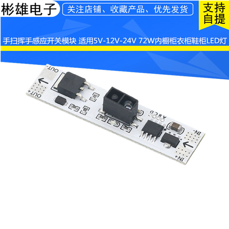 手扫挥手感应开关模块 适用5V-12V-24V 72W内橱柜衣柜鞋柜LED灯