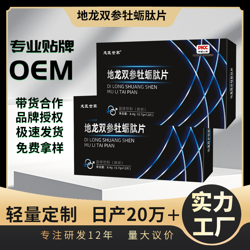 新品志医世家地龙双参牡蛎肽片12粒男性口服人参黄精虫草片批发