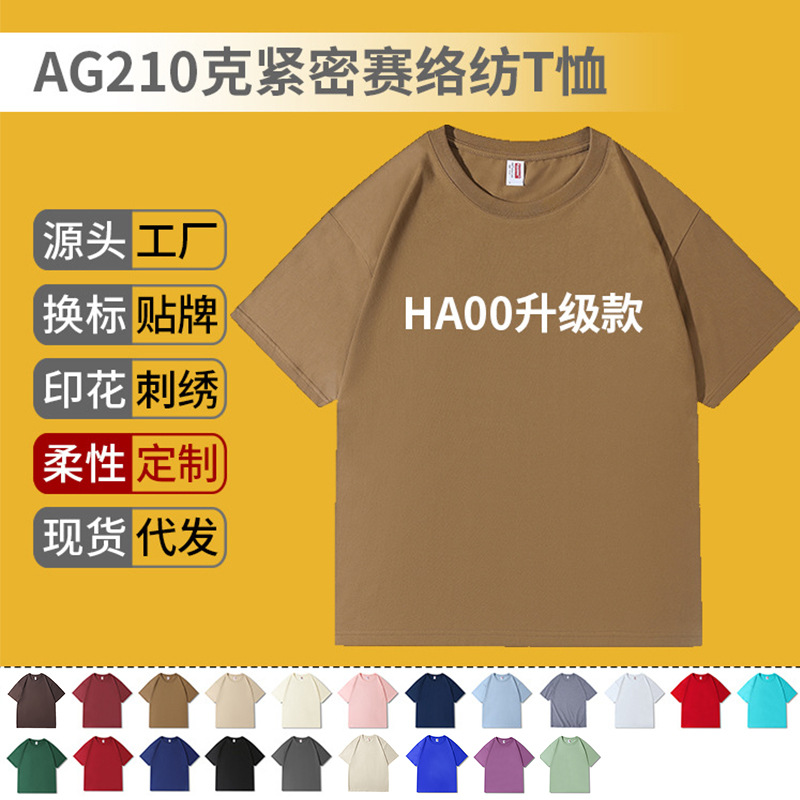 AG210克精梳棉紧密赛络纺纯棉T恤印字logo团体广告衫光板纯色短袖