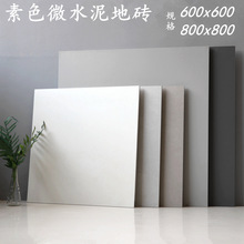 灰色仿古砖微水泥瓷砖600x600客厅防滑地板砖哑光800x800纯色地砖