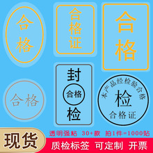 透明合格证标签不干胶贴纸质检包装盒封口签防水烫金品牌logo