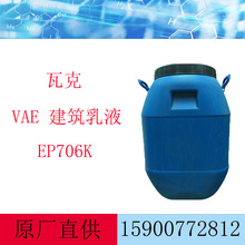瓦克VAE乳液 EP706K 高粘度 相溶性好 胶粘剂乳液waker706