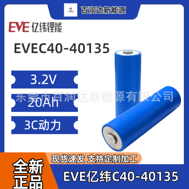 亿纬C40 3.2V磷酸铁锂电池全新3C动力20Ah容量--适用电动车电池组