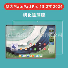 适用华为Matepad Pro 13.2寸 2024款平板钢化膜matepadpro13.2膜