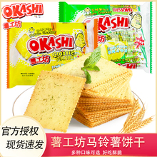 okashi薯工坊土豆马铃薯薄脆饼干片海苔鱿鱼味休闲零食代早餐饼干