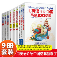 【全9册】用英语介绍中国高频100话题地理人文传统文化古今科技中