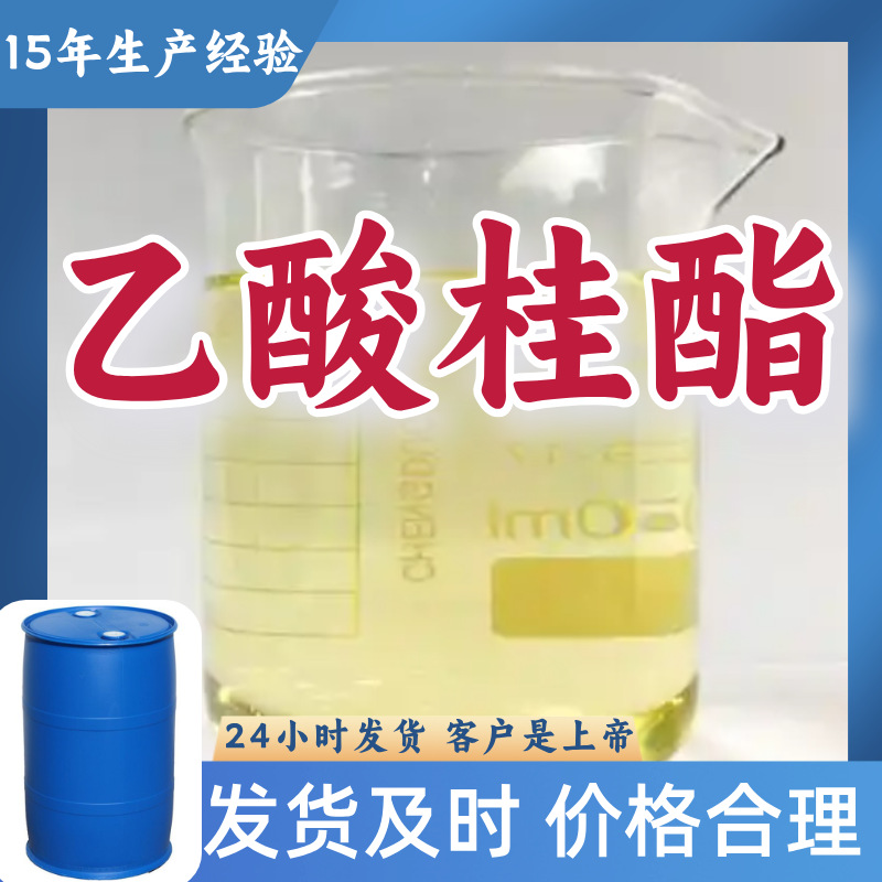 乙酸桂酯  多用途15年生产经验99%含量24小时服务江苏上海