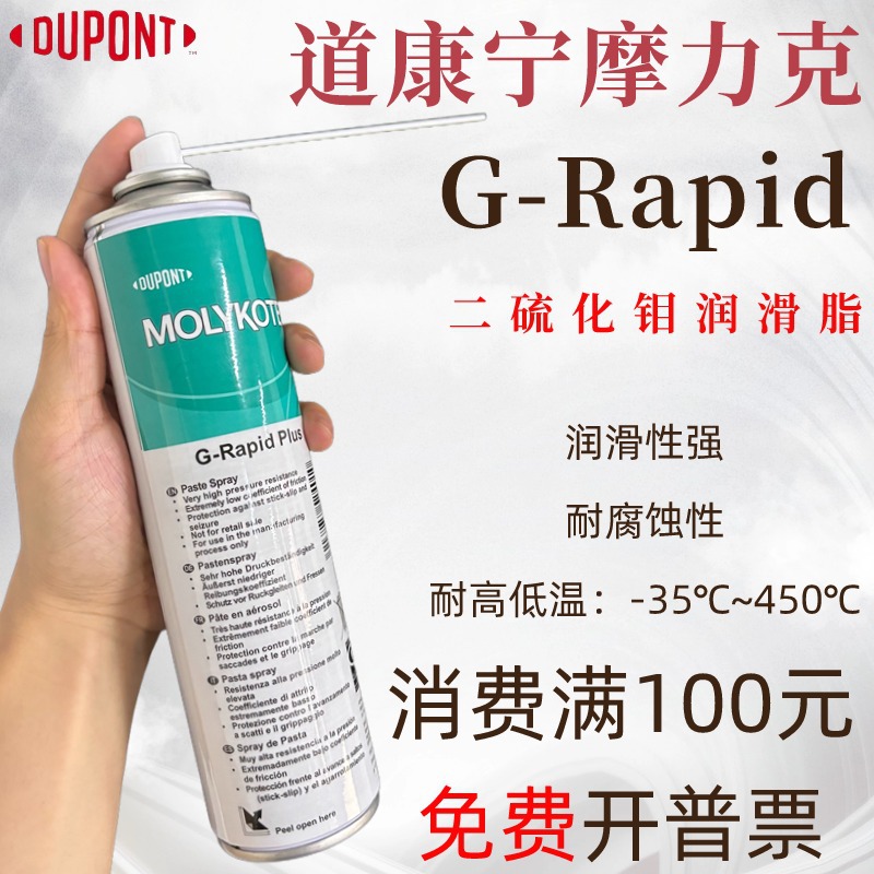 摩力克MOLYKOTE G-Rapid Plus Paste 二硫化钼轴承齿轮润滑油喷剂