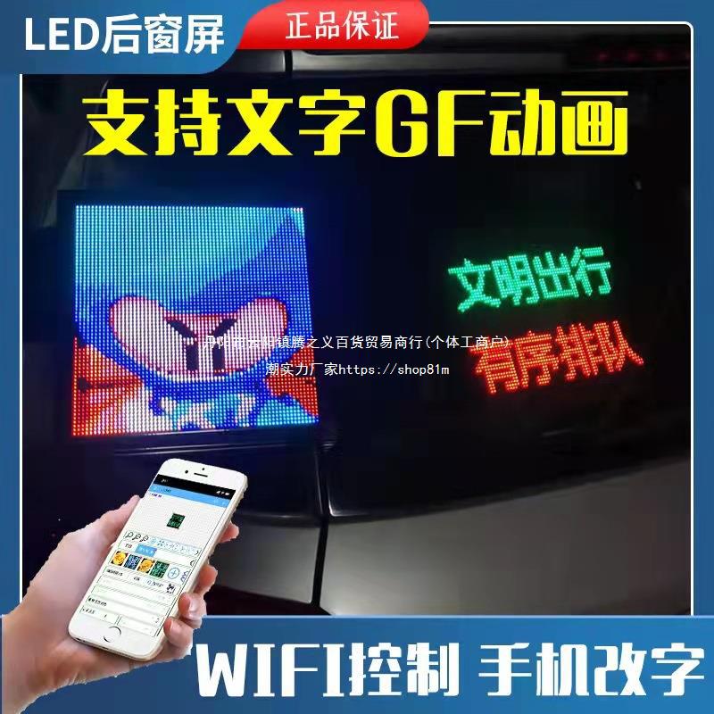汽车后窗led表情屏车载led显示屏广告屏后挡风玻璃电子动画表情灯