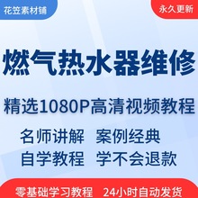 热水器维修入门精通线上全套影片课程学习教程到燃气从技巧培训