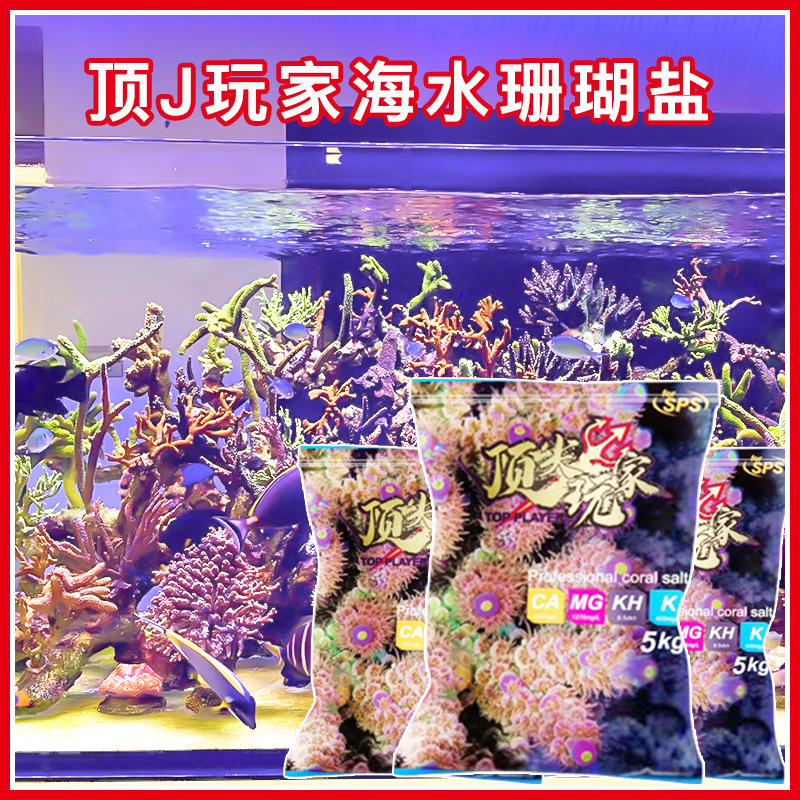 顶玩家珊瑚盐海盐SPS级软体硬骨LPS海缸专用海水鱼小丑养殖盐