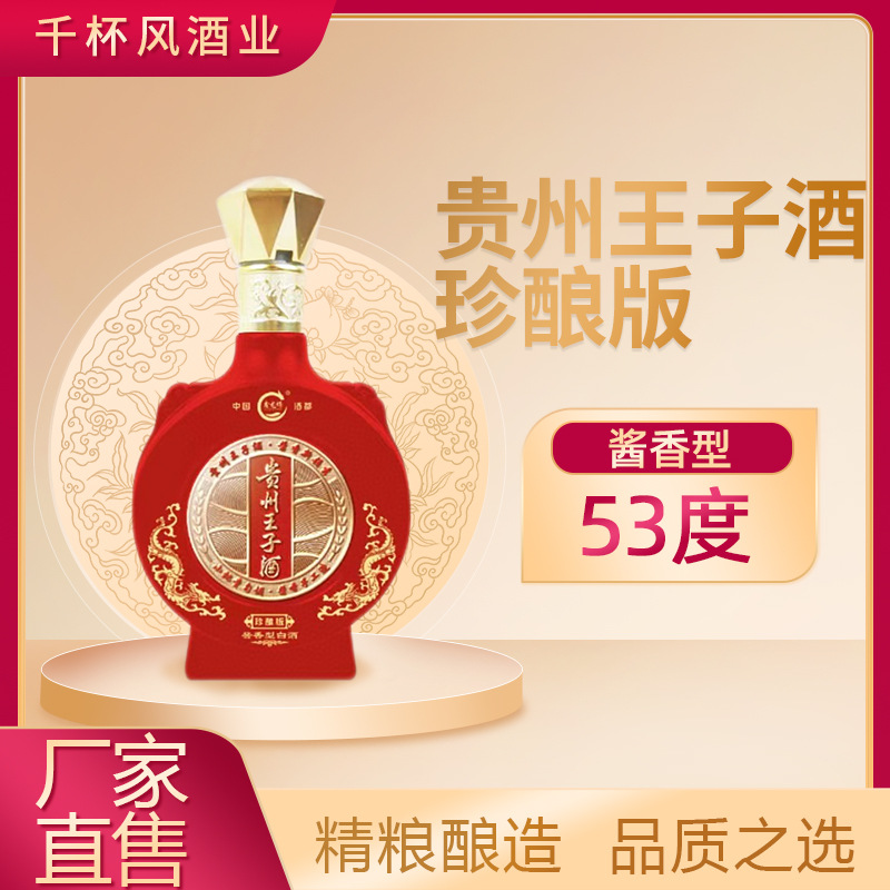 贵州王子酒珍酿版 53度酱香型白酒 500ml*6瓶-阿里巴巴