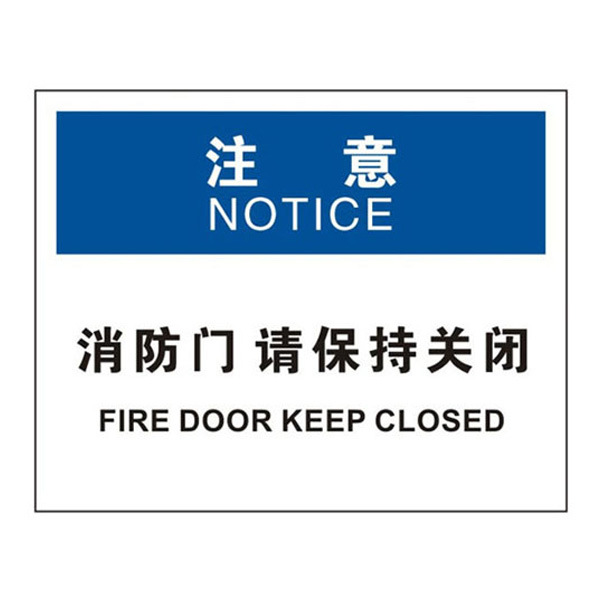 osha安全标识(注意消防门请保持关闭)safeware/安赛瑞31308250*3