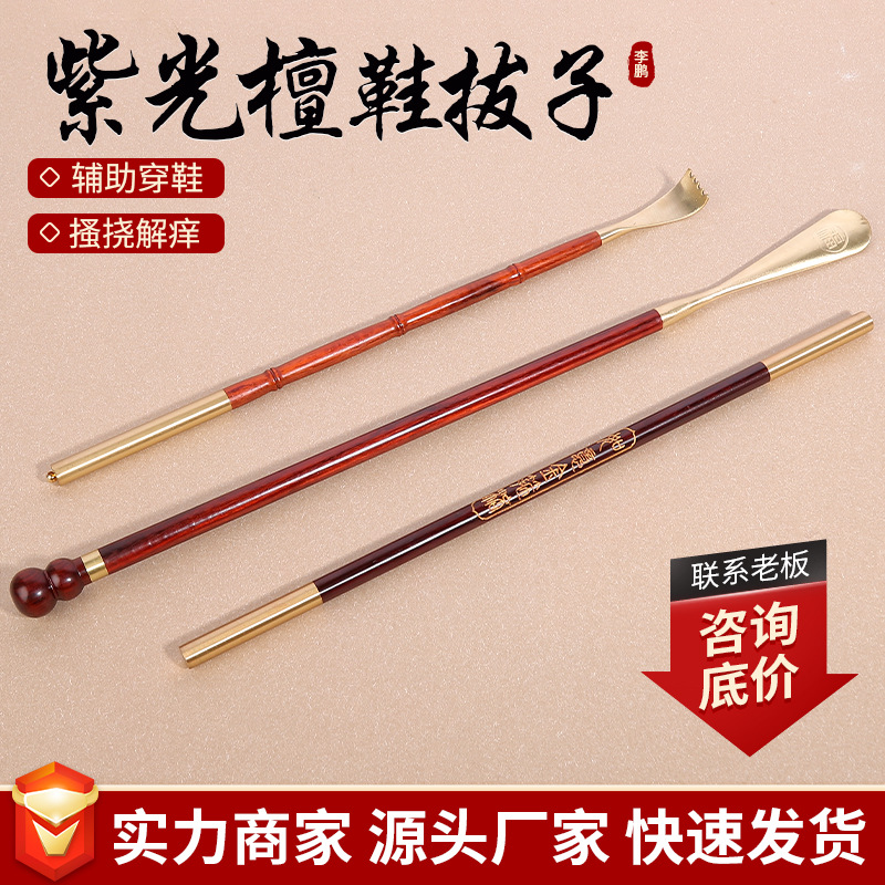 紫光檀鞋拔子铜头檀木痒痒挠如意金箍棒紫光檀黄铜头鞋拔老人孕妇