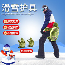 小乌龟滑雪护具套装护肘护臀垫冬季单板双板滑雪护具亲子毛绒玩具
