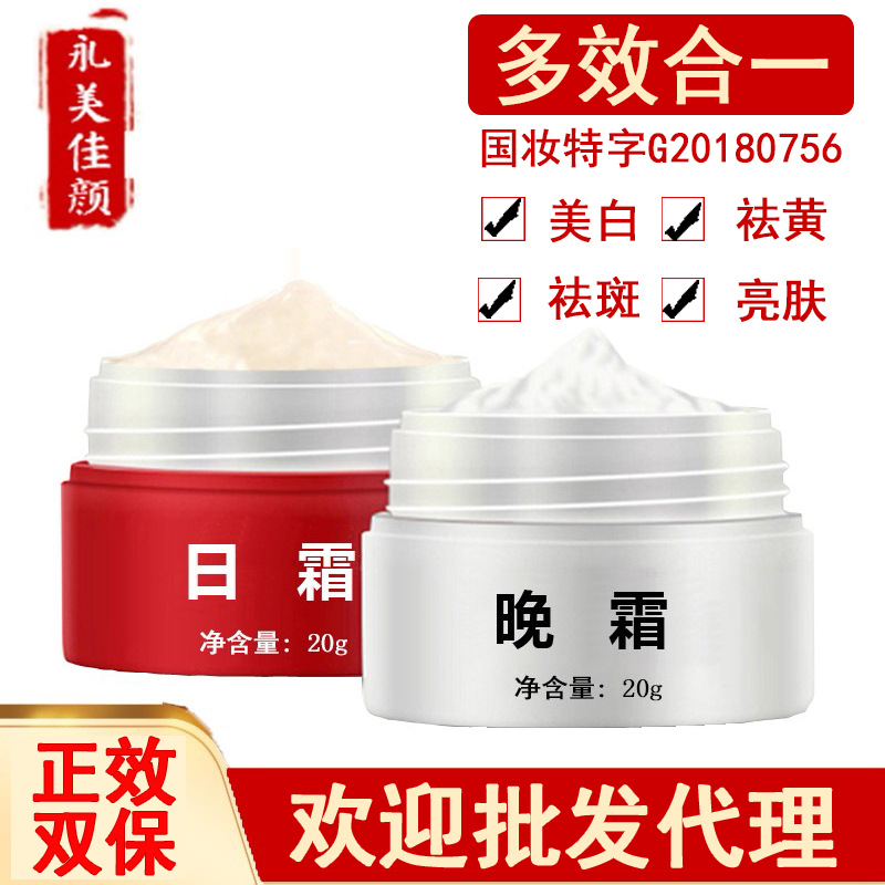 永美佳颜红白瓶美白祛斑霜早日霜晚霜去斑霜植物热销防晒套装产品