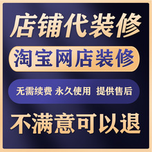 淘宝网店铺代装修设计全套首页手机端模板产品主图详情美工作