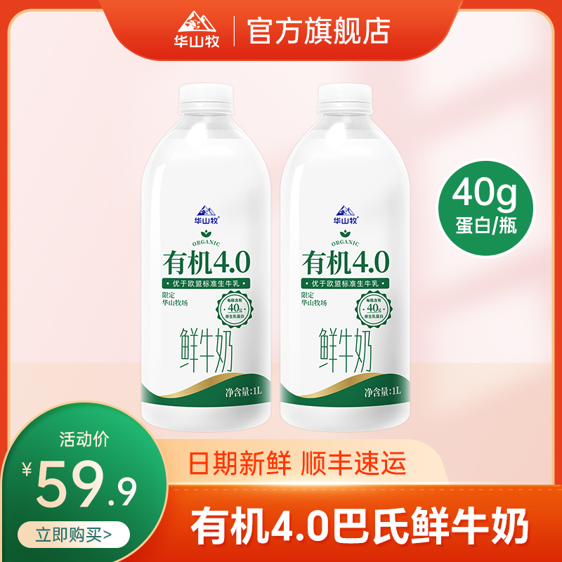 【百亿补贴】华山牧有机4.