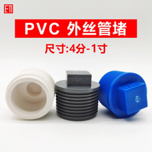PVC外丝螺纹管堵头46分1寸1/2 3/4外牙密封塞头闷盖塑料给水配件