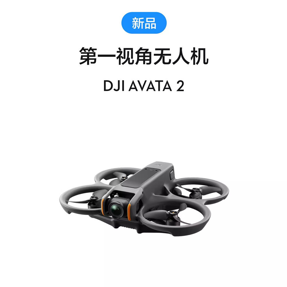 大疆dji avata 2 第一视角航拍无人机4k超广低空视角体感操控