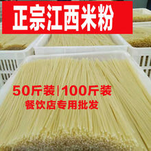 江西米粉干干粉米线炒粉拌粉螺蛳粉餐饮专用商用散装批发50斤