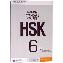 HSK标准教程 6下 练习册 语言－汉语 北京语言大学出版社