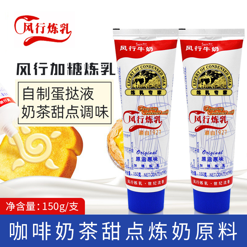 风行炼乳150g/支 蛋挞面包甜点奶茶咖啡伴侣烘焙原材料 加糖炼奶