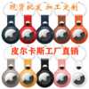 Applicable Apple AirTag case Keychain Case Anti-lost positioner Tracker Leatherwear smart cover Applicable Apple AirTag case Keychain Case Anti-lost positioner Tracker Leatherwear smart cover