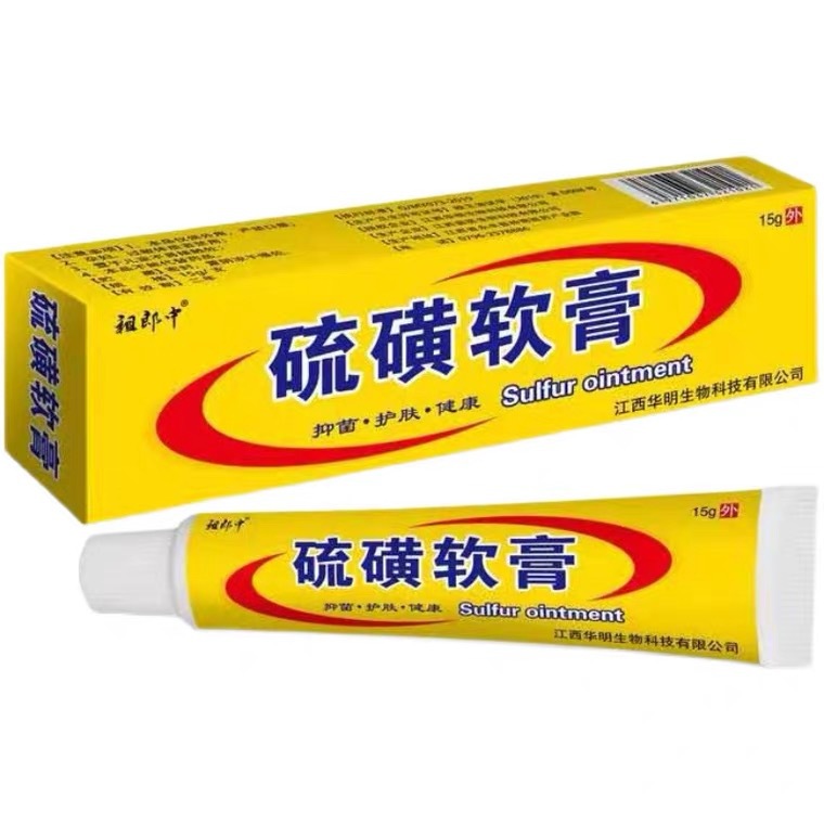 【一件代发】祖郎中硫磺软膏 硫磺软膏皮肤外用硫磺乳膏15克/支