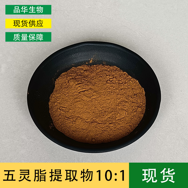 五灵脂提取物10:1 品华生物 五灵脂粉 灵脂米提取物 现货