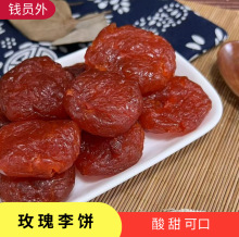 散装话梅批发蜜饯/酸甜饱满可口玫瑰李饼5KG一袋小吃零食