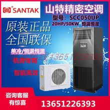 山特机房精密空调SCC50UP恒温恒湿50KW上送风机房网络基站用20匹