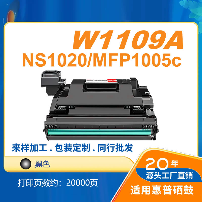 灰太狼w1108a/1109a适用ns1020c 1020w mfp 1005c ns1005w 打印机