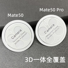 适用华为Mate60+一体镜头膜50Pro单圆玻璃手机50E后摄像头保护圈