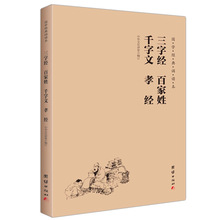 三字经百家姓千字文孝经国学经典诵读本大字注音正版儿童国学经典