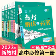 23新版高中教材解读与拓展必修选修第一二三册同步教材解读高一二