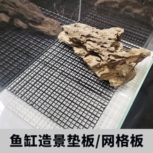 鱼缸底板网格板鱼缸造景垫板溪流缸水陆缸雨林缸底部底砂石分隔板