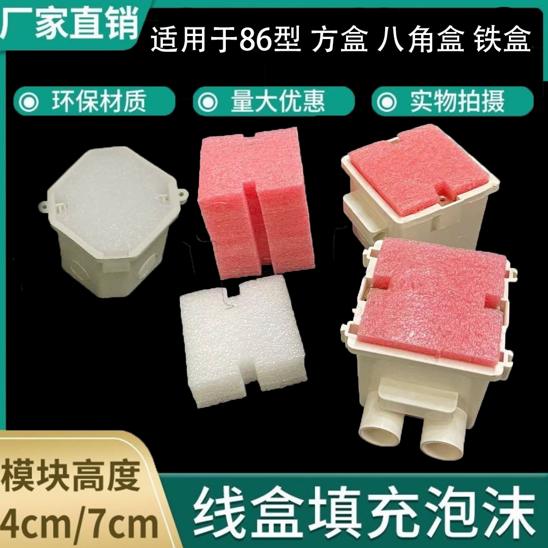 泡沫直销模块封堵盒底盒接线盒块型线暗盒86填充剪力墙盒预埋穿筋