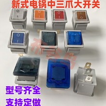 全新正品新式电锅开关大三爪船型开关带灯四方船型开关型号全双银