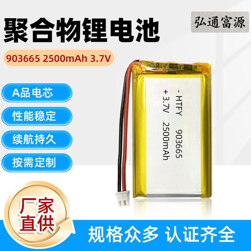903665聚合物锂电池2500mAh3.7V充电宝玩具数码家电产品移动电源