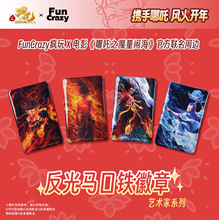 【现货】正版哪吒周边《哪吒之魔童闹海》盲盒色纸徽章毛绒挂件