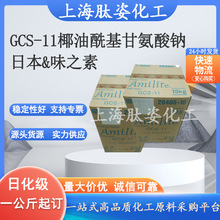 供应 日本 椰油酰基甘氨酸钠 GCS-11 氨基酸表活剂 温和起泡剂1kg