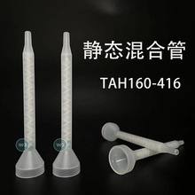 TAH160-416静态混合管AB混胶嘴MC4-16搅拌管点胶阀出胶嘴胶管国产