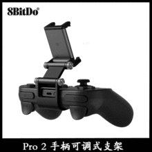 8Bitdo八位堂 Pro 2 蓝牙游戏手柄双轴可调式手机支架可拆卸